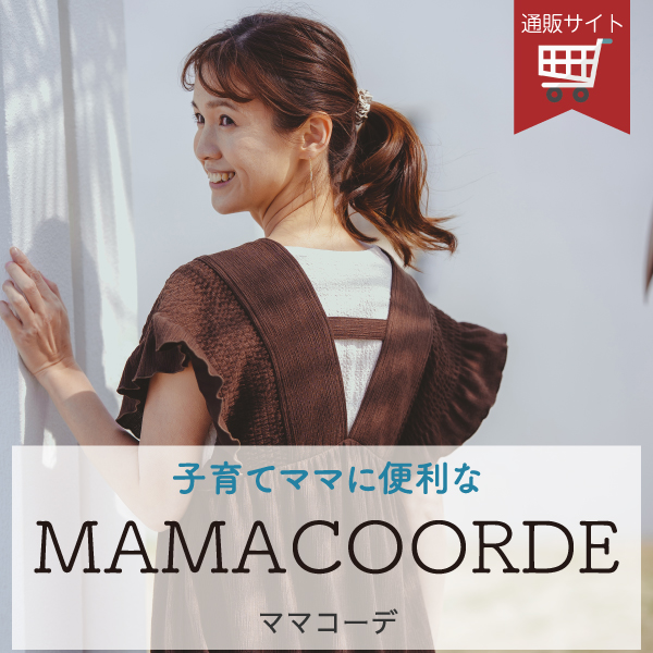 ママコーデ
