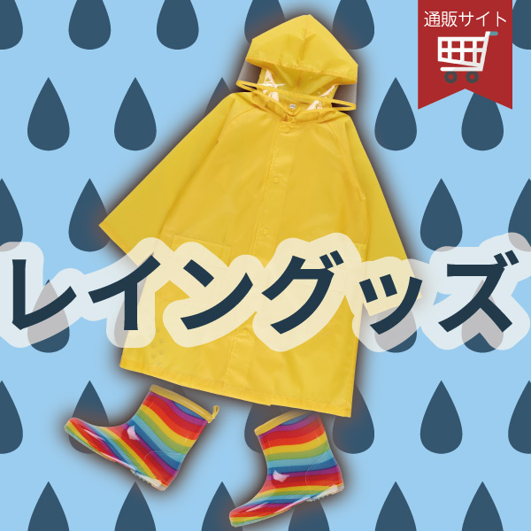 レイングッズ