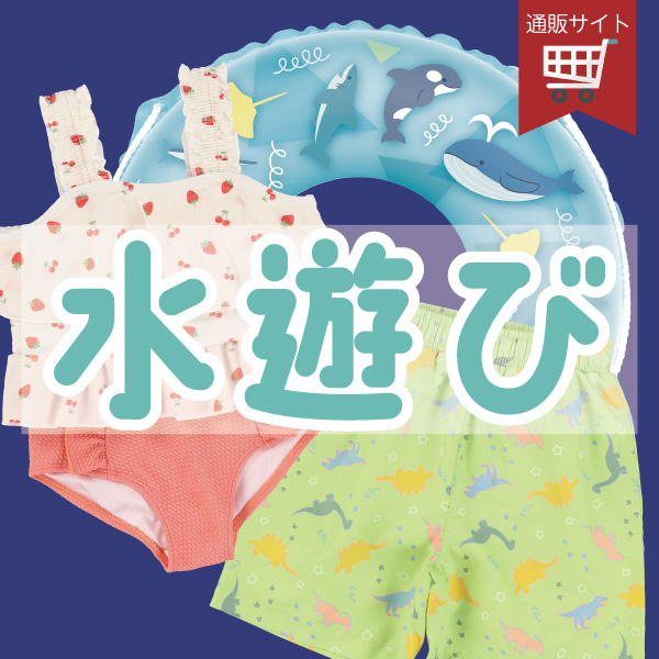 水遊び
