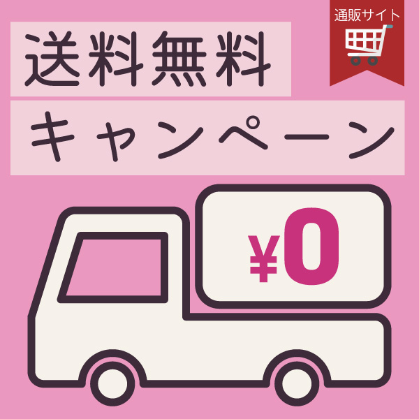 送料無料キャンペーン