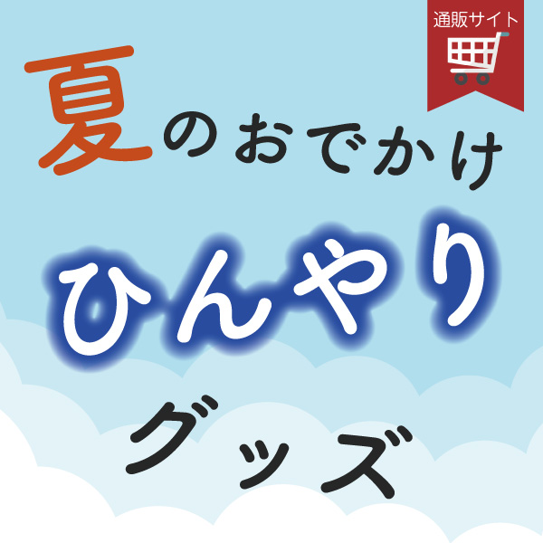 ひんやりグッズ