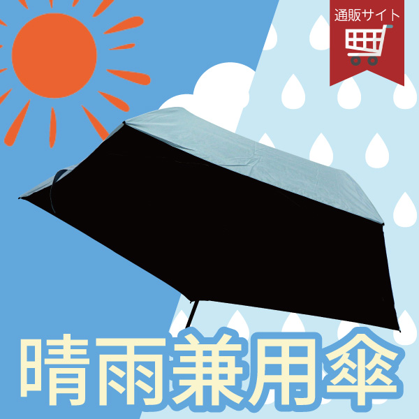 晴雨兼用傘