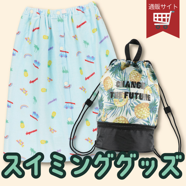 スイミンググッズ