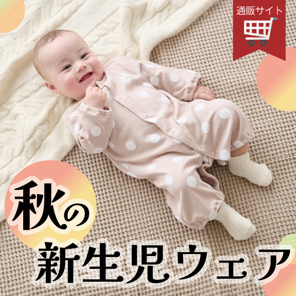 今週のおすすめ特集 | 西松屋オンラインストア