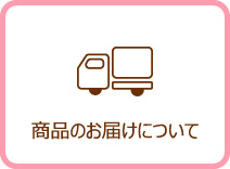 商品のお届けについて