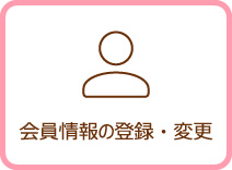 会員情報の登録・変更