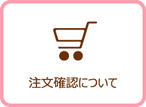 注文確認について
