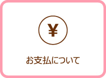 お支払について