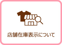 店舗在庫表示について