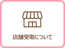 店舗受取について