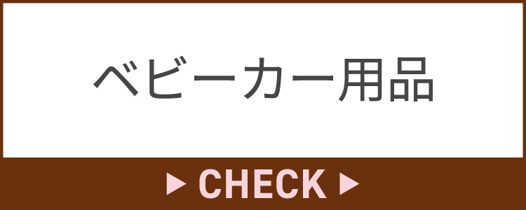 ベビーカー用品