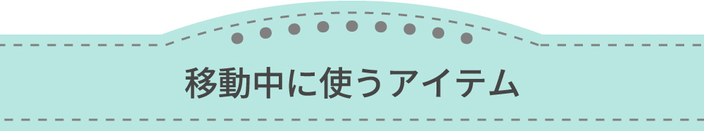 移動中に使うアイテム