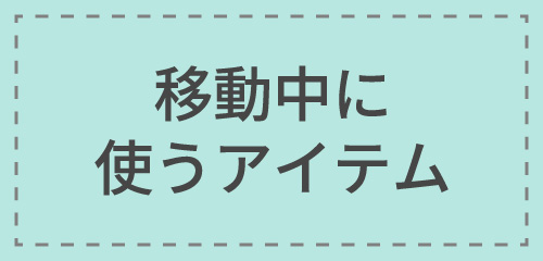 移動中に使うアイテム