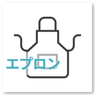 【エプロン】