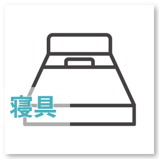 【寝具】