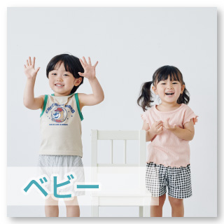 【ベビー】