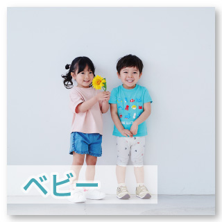 【ベビー】