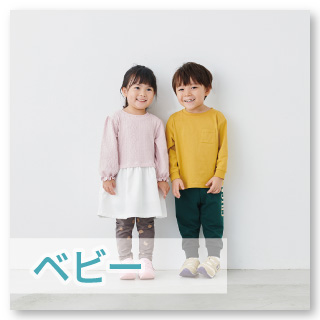 【ベビー】