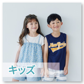 【キッズ】