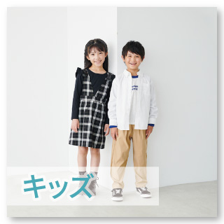 【キッズ】