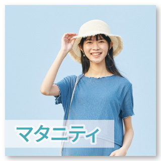 【マタニティ・ママ】
