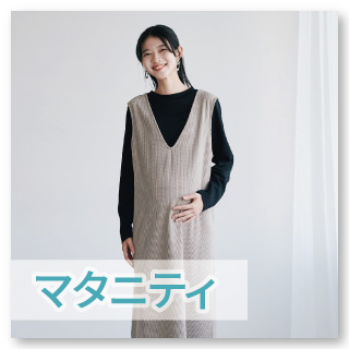【マタニティ・ママ】