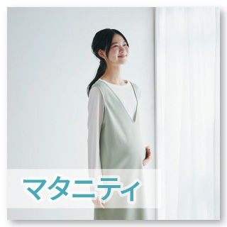 【マタニティ・ママ】
