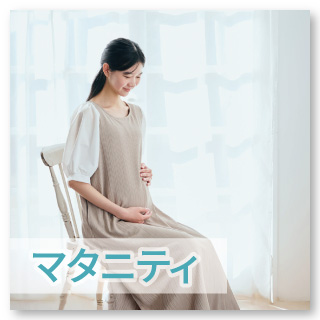 【マタニティ・ママ】