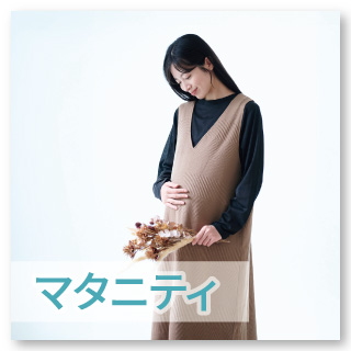 【マタニティ・ママ】