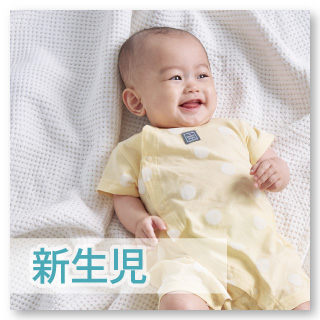 【新生児・乳児】