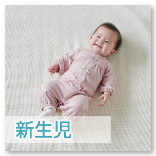 【新生児・乳児】
