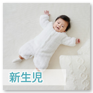 【新生児・乳児】