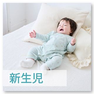 【新生児・乳児】