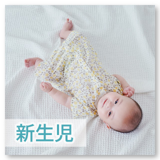 【新生児・乳児】