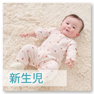【新生児・乳児】