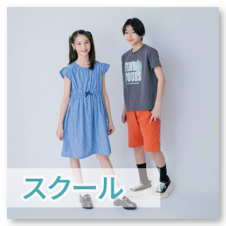 【スクール】