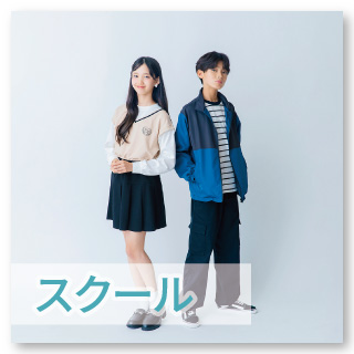 【スクール】