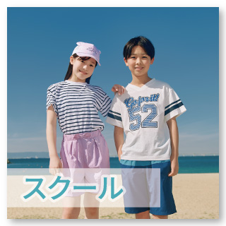 【スクール】