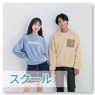 【スクール】