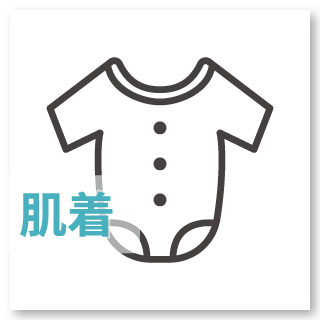 【新生児肌着】