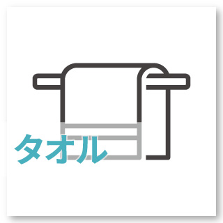 【タオル】