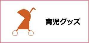 育児グッズ