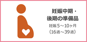 妊娠中・後期の準備品