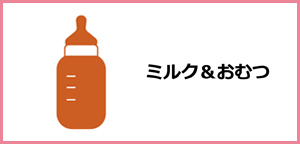 ミルク&おむつ