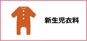 新生児衣料