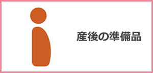 産後の準備品