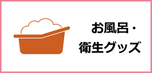 お風呂&衛生グッズ