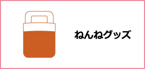 ねんねグッズ