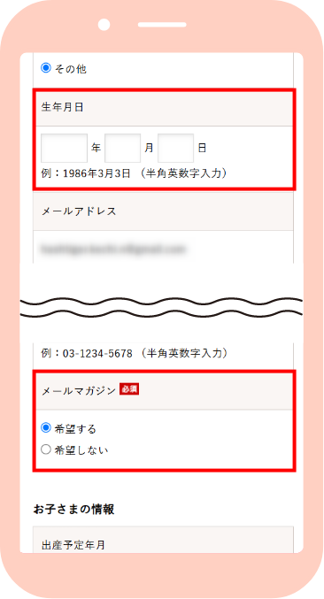 会員情報、生年月日を入力。メールマガジン「希望する」を選択して登録完了！