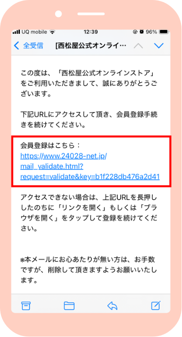 届いたメールのURLをクリック
